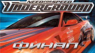 Need for Speed: Underground (PC,2003) Финальная часть