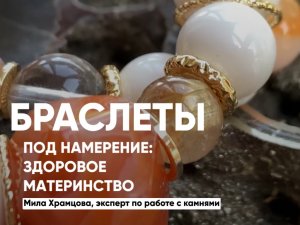 Браслет для здорового материнства