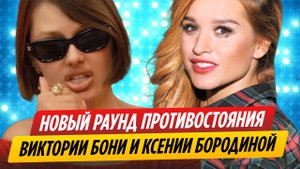Новый раунд противостояния Виктории Бони и Ксении Бородиной