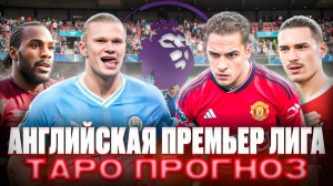 АПЛ. Таро прогноз. Ливерпуль-Ноттингем Форест. Фулхэм-Вест Хэм. Астон Вилла-Эвертон. Борнмут-Челси