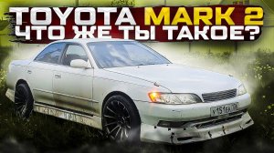 TOYOTA MARK 2 ЧТО ЖЕ ТЫ ТАКОЕ? ХОТЕЛ НАВАЛИВАТЬ БОКОМ , А ПОПАЛ НА РЕМОНТ!