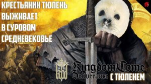 СРЕДНЕВЕКОВЫЙ ТЮЛЕНЬ РВЕТСЯ К ГЕРОЙСКОЙ СЛАВЕ! KINGDOM COME: DELIVERANCE #20