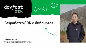 Разработка SDK и библиотек / Даниил Бугай (Effective)