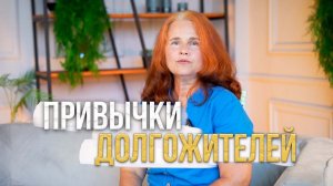 Привычки долгожителей (Анна Сечкина)