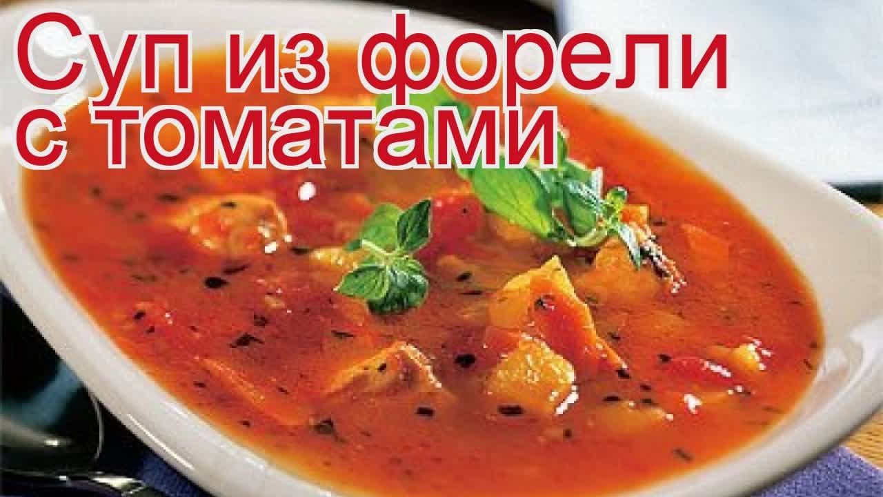 Рецепты из форели - как приготовить форели пошаговый рецепт - Суп из форели с томатами за 20 минут