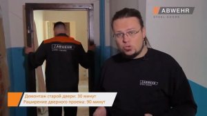 Установка входных дверей и доборов на двери ABWEHR™