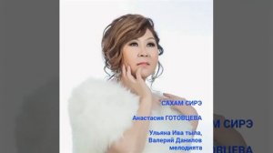 САХАМ СИРЭ. Анастасия Готовцева