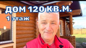 ДОМ 120 КВ.М. 1 ЭТАЖ - Дом в Ростове. Одноэтажный дом. Деревянный дом.