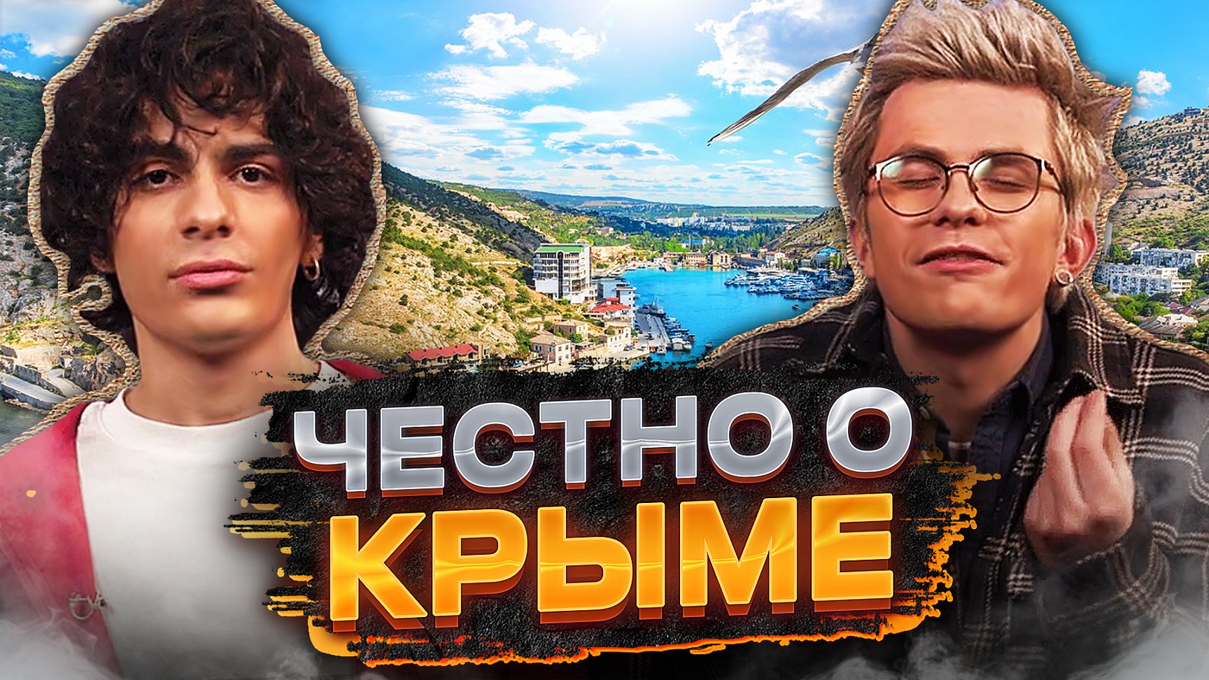Маршруты мечты | Крым