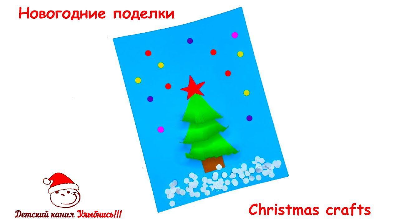 Новогодняя открытка | Новогодние поделки | Christmas crafts смотреть онлайн