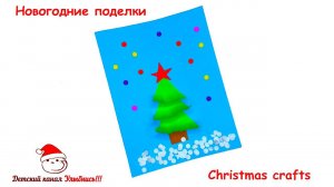 Новогодняя открытка | Новогодние поделки |  Christmas crafts