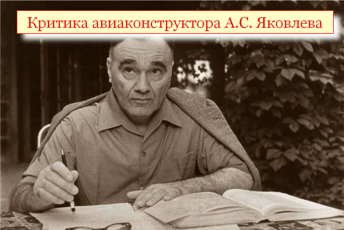 Критика АВИАконструктора А.С.Яковлева. Комментарии к фильму.