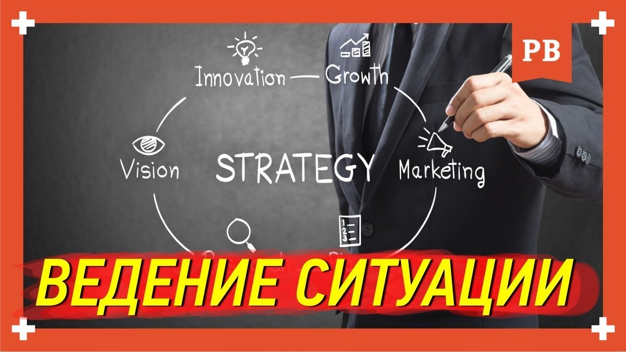 Ведение ситуации,о нашей самой результативной услуге