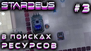 ПРОХОЖДЕНИЕ STARDEUS: В поисках ресурсов #3