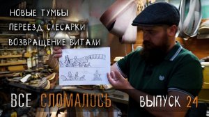 Все сломалось УРМ Аника блог выпуск № 24