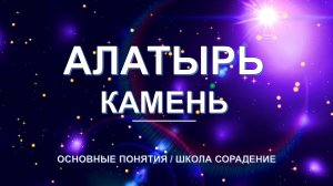 Алатырь камень - основные понятия школы Сорадение. Развитие в Соразмерности.