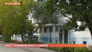 Тарифы на услуги ЖКХ вырастут в Ростовской области с 1 июля