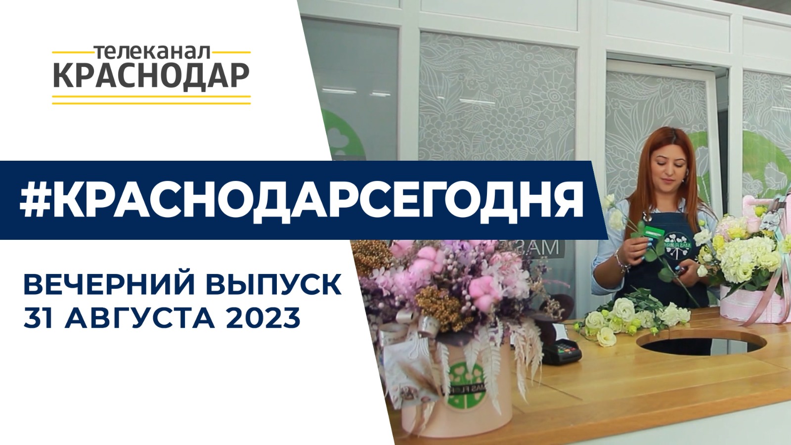 Цены на букеты для учителей, строительство новой ливневки и открытие спортцентра. Новости 31 августа