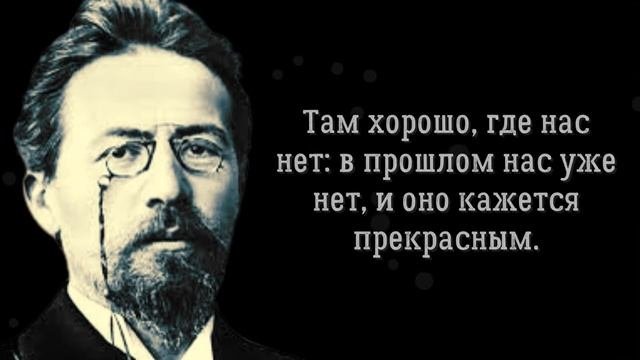 Цитаты и высказывания ЧЕХОВ А.  П.  | Высказывания великих людей | Мудрость+