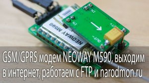 GSM/GPRS модем NEOWAY M590, выходим в интернет, работаем с FTP и narodmon.ru