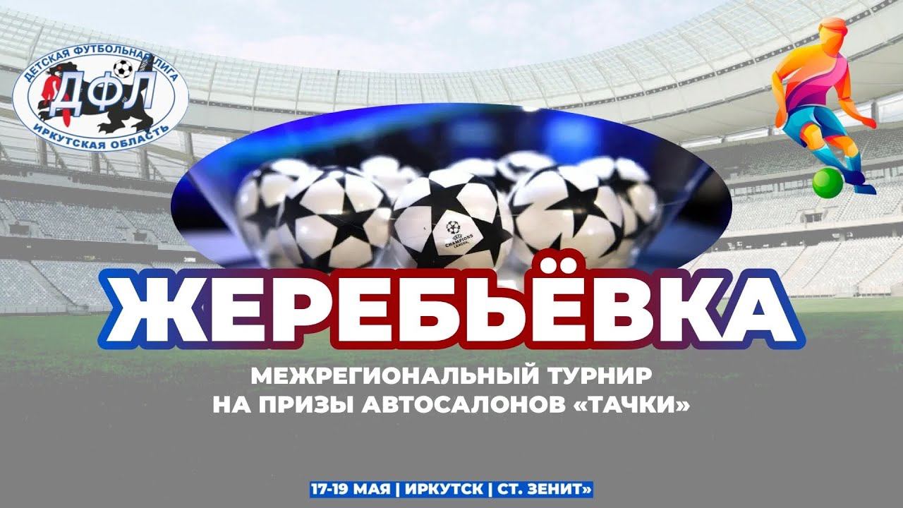 Жеребьевка Межрегионального турнира по футболу на призы автосалонов «Тачки», среди детей 2014 г.р.