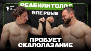 РЕАБИЛИТОЛОГ пробует скалолазание | Как избежать травм, совет профессионала