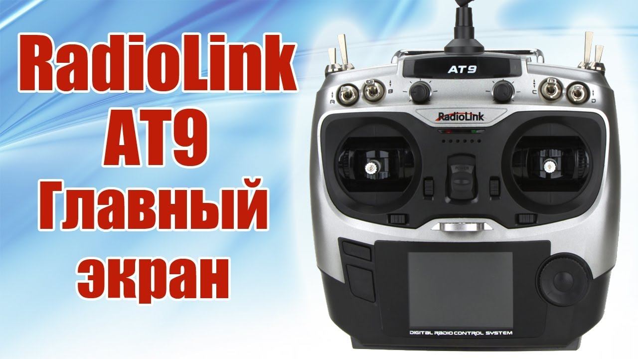 Radiolink AT9 / Обзор главных экранов / ALNADO