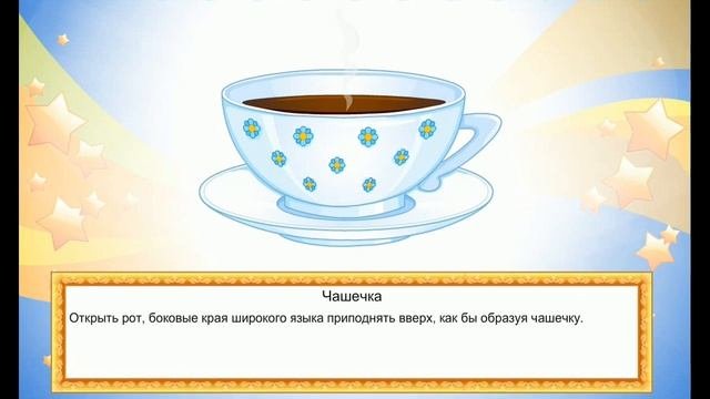 Ш и Ж. УПРАЖНЕНИЯ ДЛЯ  ЗВУКОПРОИЗНОШЕНИЯ.АРТИКУЛЯЦИОННАЯ ГИМНАСТИКА от логопеда Вдовиной Е.В.