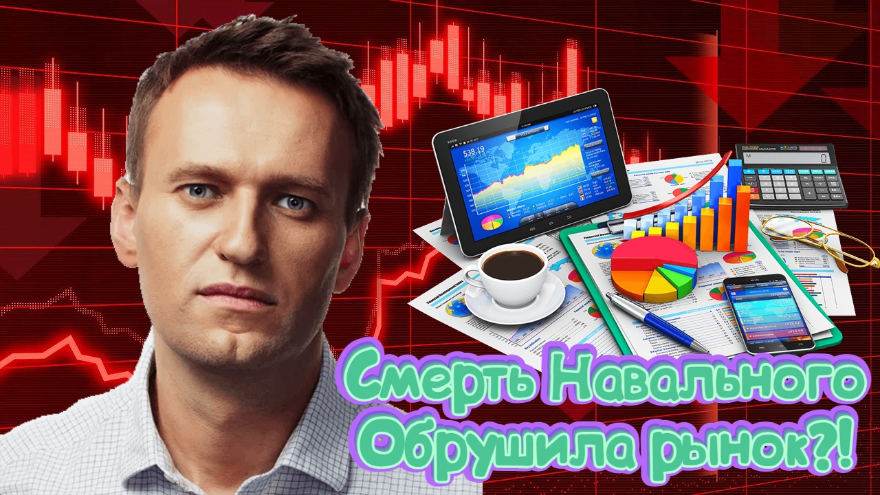 Смерть Алексея Навального обрушила российский рынок?! Трейдер разрушает миф