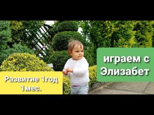 Развитие 1 год 1 месяц.  Играем с Элизабет.