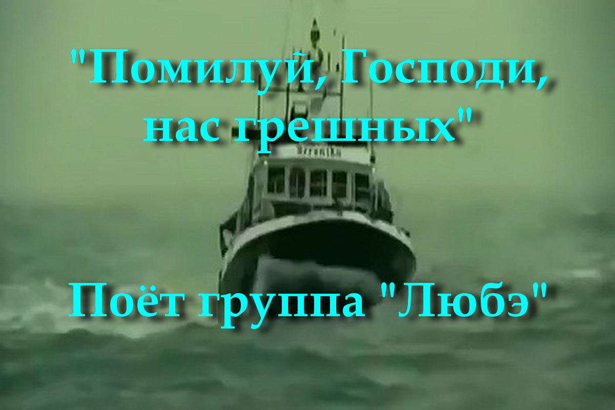 Любэ господи нас грешных. Любэ - помилуй Господи нас грешных. Трое вас и трое нас Господи помилуй нас притчи видео.