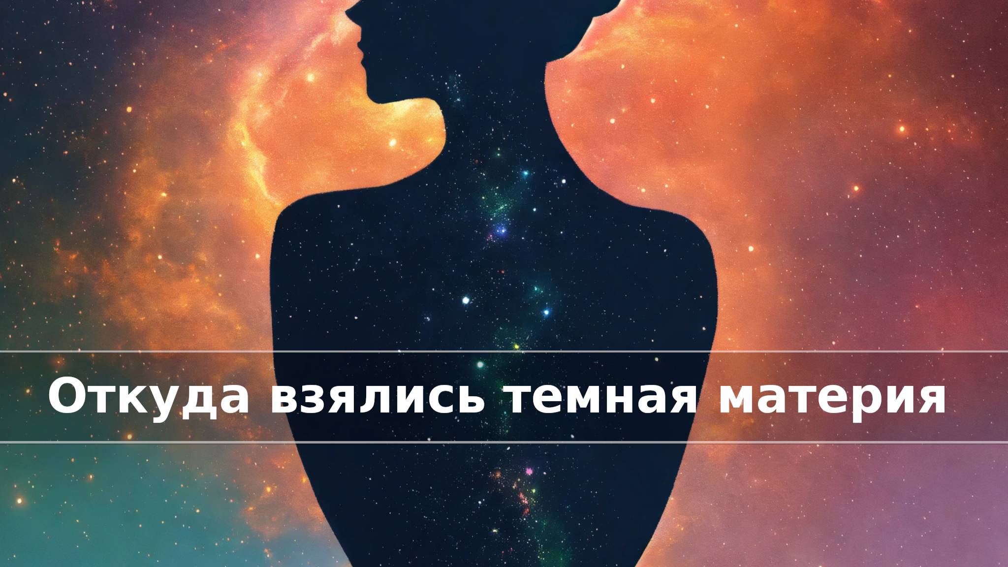Откуда взялись темная материя и темная энергия?