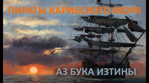 Пираты Карибского моря АЗ БУКА ИЗТИНЫ РУСЬ 33