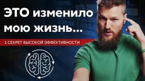 ЭТО изменило мою жизнь, 1 секрет высокой эффективности