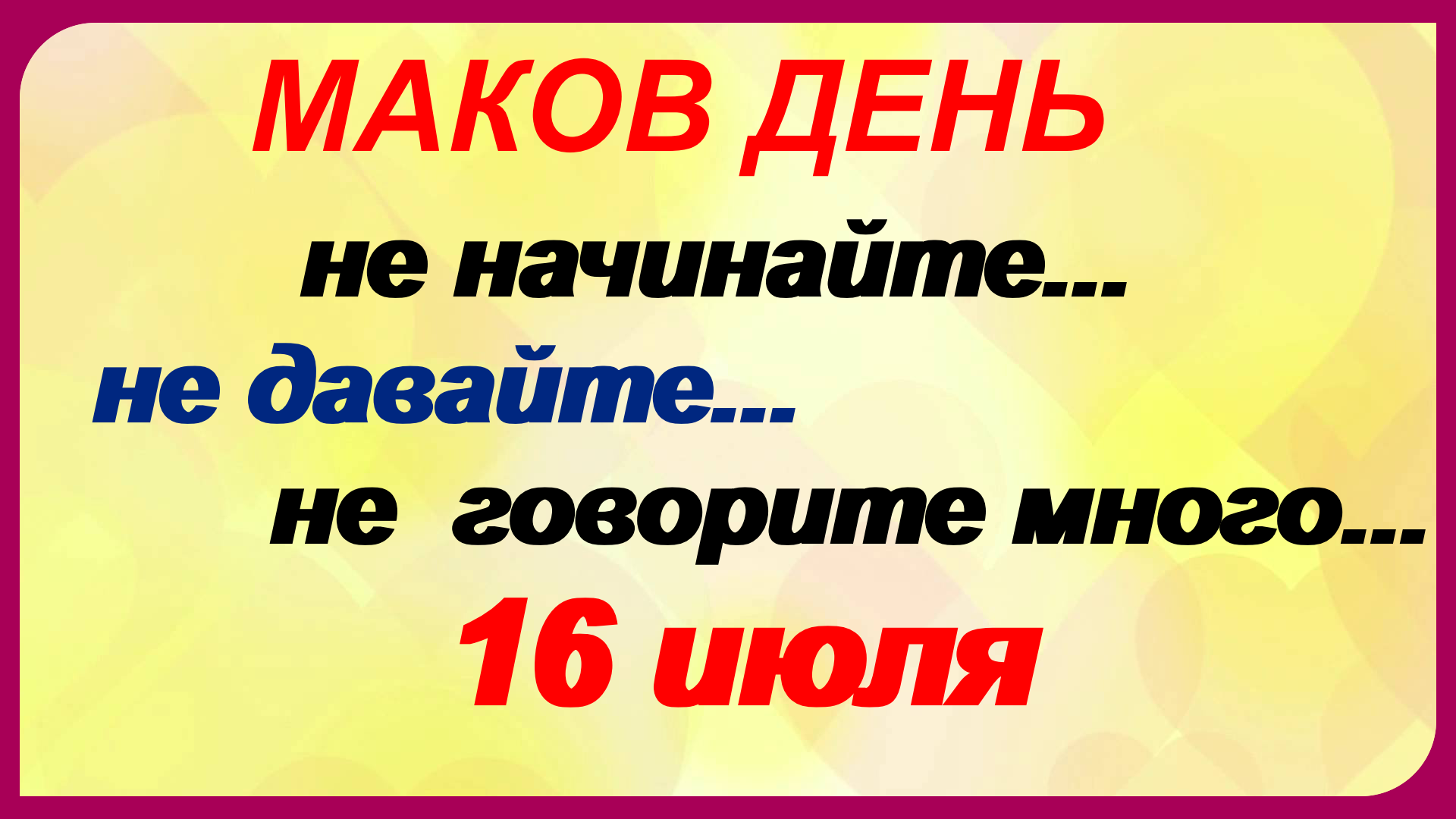 Какой сегодня праздник 16 июля. Маков день 16 июля. 16 Июля приметы маков день. 16 Июля праздник.