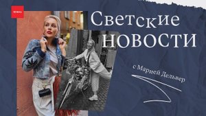 Светские новости с Марией Дельвер