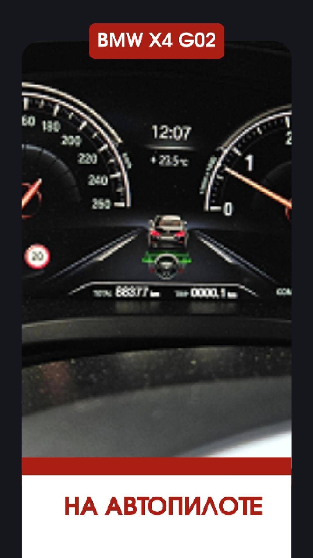 Дооснастили BMW X4 G02 "S5AT" Drive Assistant Plus