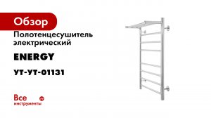 Полотенцесушитель электрический ENERGY ROUND MODUS 800x500 УТ-УТ-01131