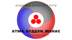 Высшая природа человека • Атма - Буддхи - Манас