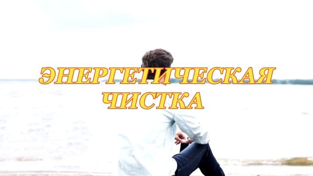 Правила сохранения чистоты своей энергии. Энергетическая чистка. смотреть онлайн