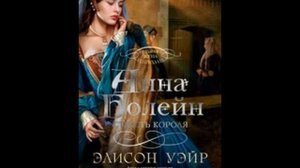 КНИГА АННА БОЛЕЙН = СТРАСТЬ КОРОЛЯ ЧАСТЬ 1
