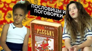 Реакции детей. Пословицы и поговорки.