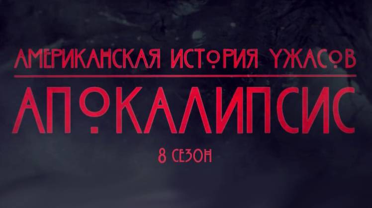 Американская история ужасов - 8 сезон 9 серия / American Horror Story