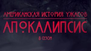 Американская история ужасов - 8 сезон 9 серия / American Horror Story