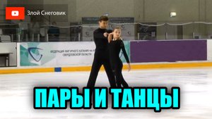 НАСЫЩЕННЫЙ ДЕНЬ! Танцы на Льду и Пары. Региональные Соревнования Свердловской Области 2023