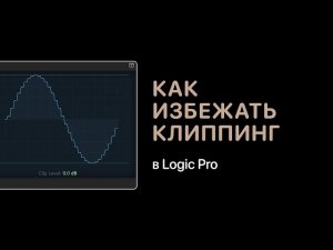 Как избежать клиппинг в Logic Pro [Logic Pro Help]