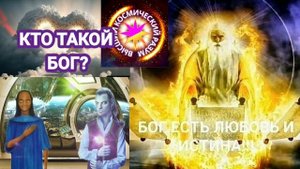 Кто такой БОГ.  МидГаскаус планета Эслер и Ли Шиони планета Шимор. Через Ирину Подзорову Кассиопея.
