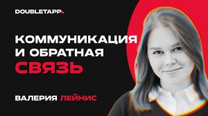 Валерия Лейнис | Как давать нетоксичную обратную связь