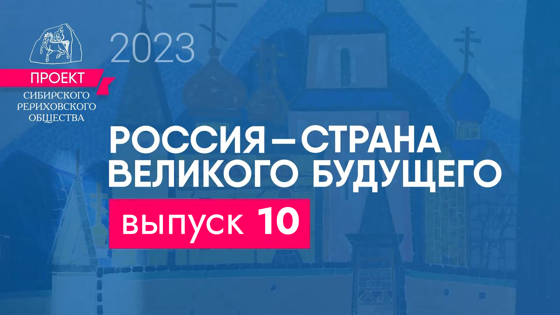 24 июля 2023. Выпуск 10 Проекта "Россия - страна великого будущего"