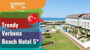 ?  Trendy Verbena Beach Hotel 5*_Турция.  Цена в описании ↓